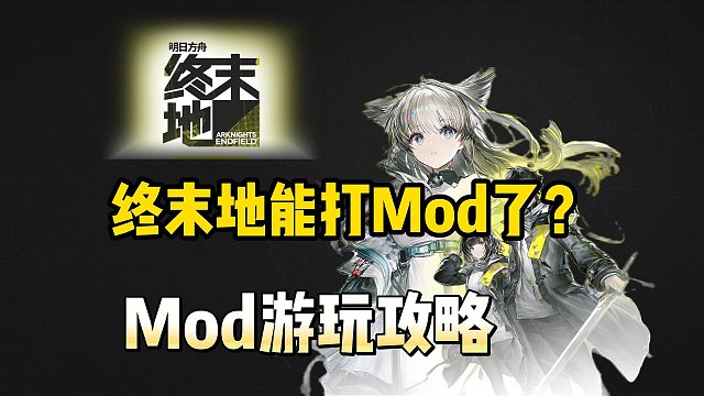 终末地可打mod了！mod详细下载使用教程分享~美化/摘面具/换服装mod