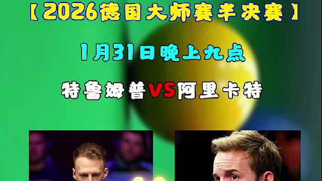 2026德国大师赛半决赛特鲁姆普对阵卡特