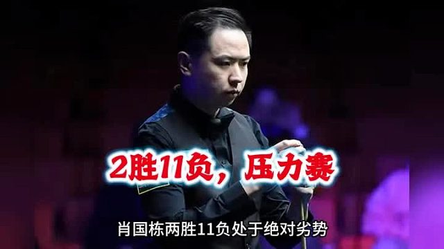 斯诺克德国大师赛：肖国栋对阵特鲁姆普，交手13次2胜11负，这真是压力赛呀～～