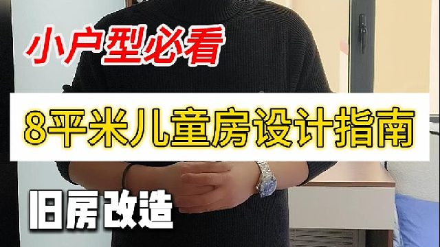 小户型必看 8平米儿童房设计指南