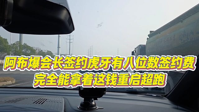 【集梦阿布】阿布爆会长签约虎牙有八位数签约费，完全能拿着这钱重启超跑