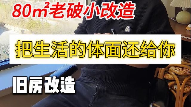 80㎡老破小改造 把生活的体面还给你