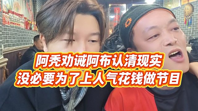 【集梦阿布】阿秃劝诫阿布认清现实，没必要为了上人气花钱做节目
