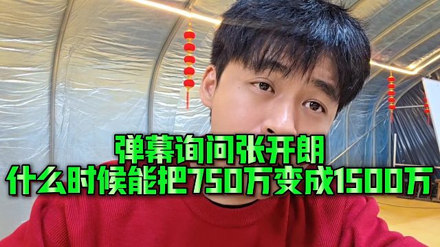 【张开朗】弹幕询问张开朗什么时候能把750万变成1500万