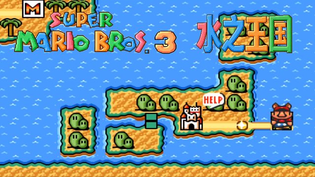 SFC游戏《超级马里奥3》高清版，水之世界