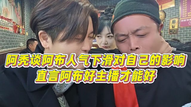 【集梦阿布】阿秃谈阿布人气下滑对自己的影响，直言阿布好主播才能好