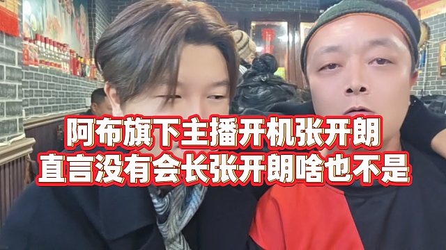 【集梦阿布】阿布旗下主播开机张开朗，直言没有会长张开朗啥也不是