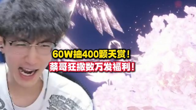 60W抽400颗天赏！蔡哥狂撒数万发福利！