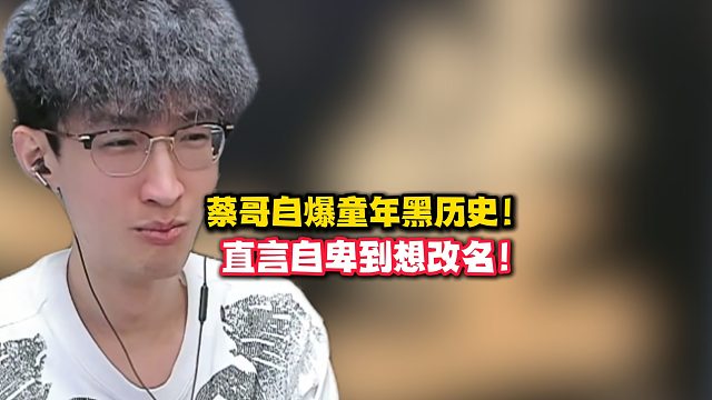 蔡哥自爆童年黑历史！直言自卑到想改名！