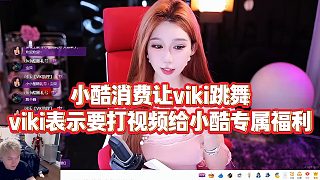 【小小小酷哥】小酷消費(fèi)讓viki跳舞，viki表示要打視頻給小酷專屬福利