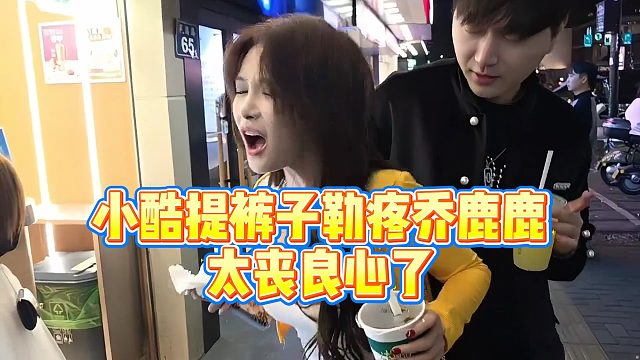 【小小小酷哥】小酷提裤子勒疼乔鹿鹿，太丧良心了