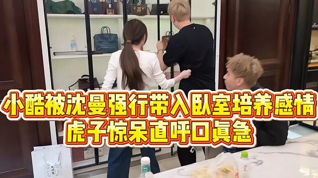 【小小小酷哥】小酷被沈曼强行带入卧室培养感情，虎子惊呆直呼口真急