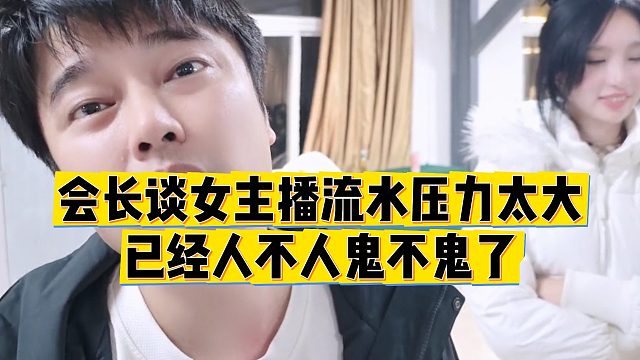 【集梦会长】会长谈女主播流水压力太大，已经人不人鬼不鬼了