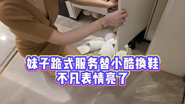 【小小小酷哥】妹子跪式服务替小酷换鞋，不凡表情亮了
