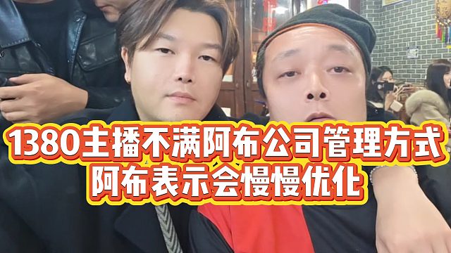 【集梦阿布】1380主播不满阿布公司管理方式，阿布表示会慢慢优化