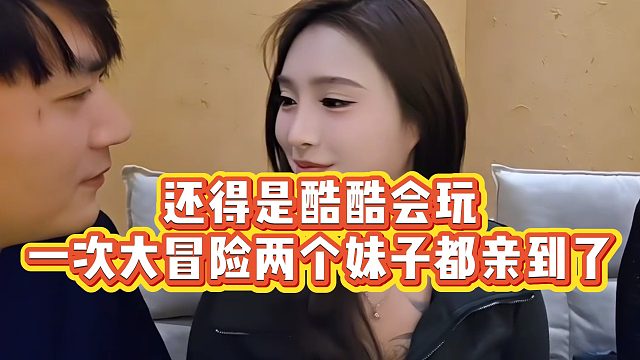 【小小小酷哥】还得是酷酷会玩，一次大冒险两个妹子都亲到了