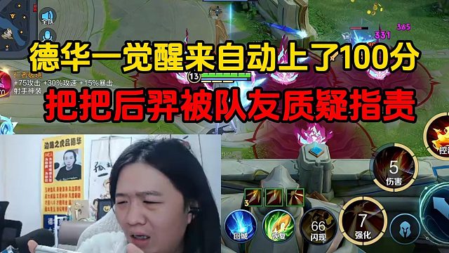 德华一觉醒来自动上了100分，把把后羿被队友质疑指责