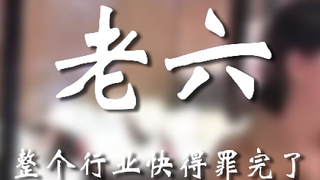 你们这帮人啊，迟早有一天给我干成全行公敌