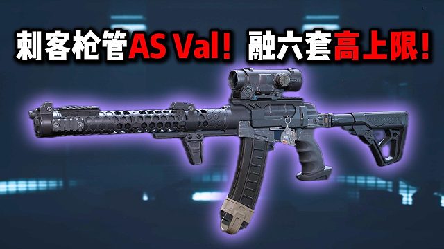 刺客枪管AS Val！融六套高上限！三角洲行动
