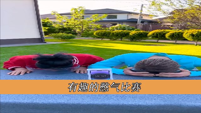 有趣的憋气比赛