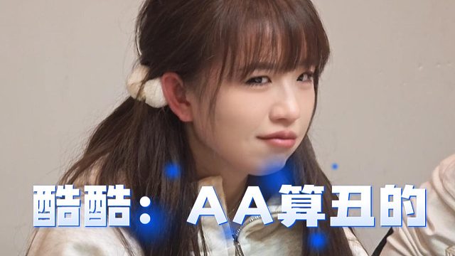酷酷：AA在1995算丑的，不是胡说可以问她