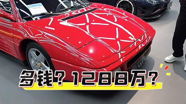 多钱？1288万？法拉利老了也这么保值啊