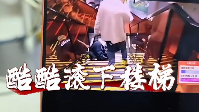 酷酷滚下楼梯浑身黑青，AA：妈呀老板滚下去了
