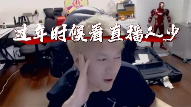酷酷：过年时候看直播人少，不是自己人气掉