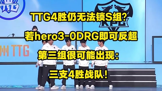 什么情况？TTG四胜一负的超豪华战绩，竟仍旧无法锁定S组名额？第三组很可能出现：三支四胜战队且其一无