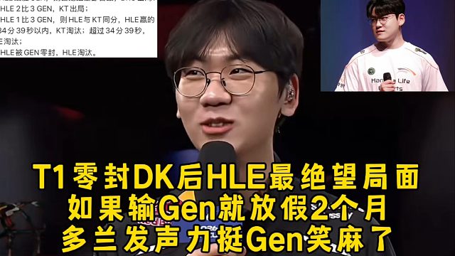 T1零封DK后HLE最绝望局面，如果输Gen就放假2个月，多兰发声力挺Gen笑麻了！