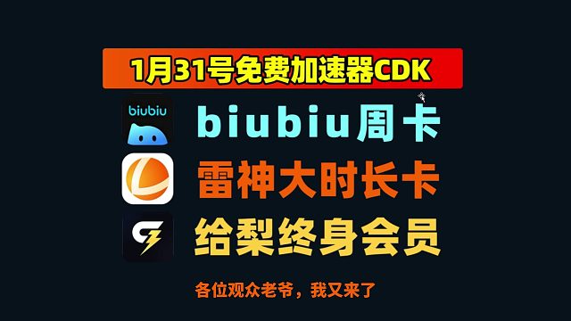 1.31速领！雷神/给梨/biubiu加速器免费口令码 CDK上新