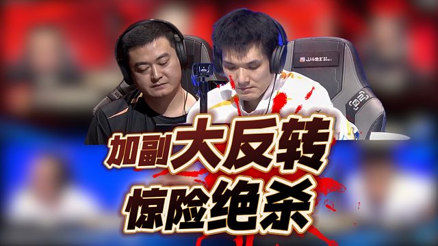 反转又反转！胜负只在一念之间！