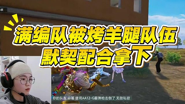 对面满编被烤羊腿队伍默契配合拿下！