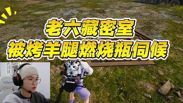 老6藏密室被烤羊腿燃烧瓶伺候！