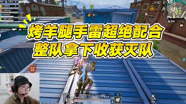 【烤羊腿】手雷超绝配合整队拿下收获灭队！