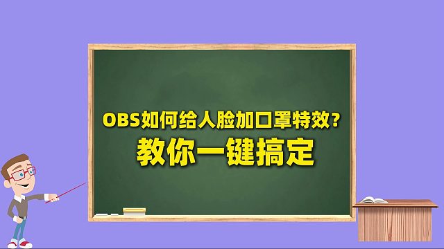 OBS美颜插件使用教程：OBS如何给人脸加口罩特效？教你一键搞定