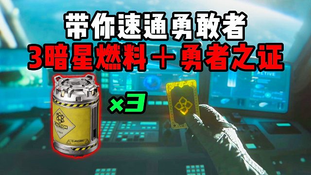 带你速通勇敢者3暗星燃料＋勇者之证 三角洲行动