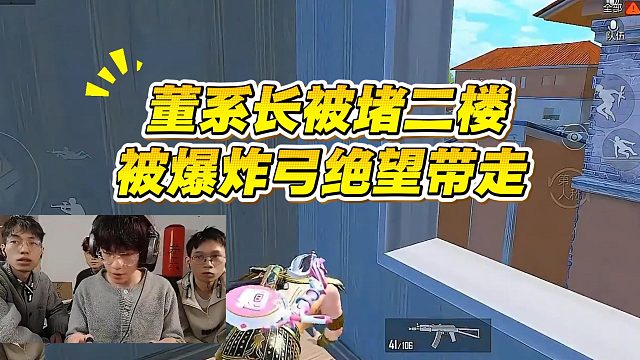 【董系长】被堵二楼，被爆炸弓绝望带走！