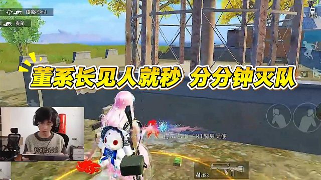 【董系长】见人就秒 分分钟灭队！