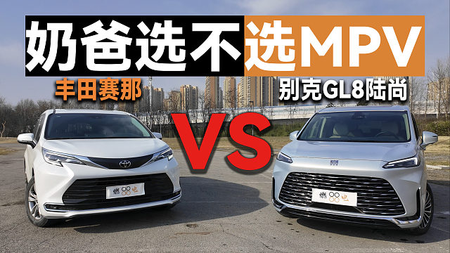 深度试驾！别克GL8陆尚 VS 丰田赛那，谁更懂全家舒适？