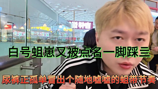 尿裤正孤单来了个随地嘘嘘的蛆带节奏，直接被一脚踩亖！