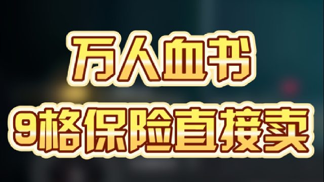 万人血书，9格保险直接卖