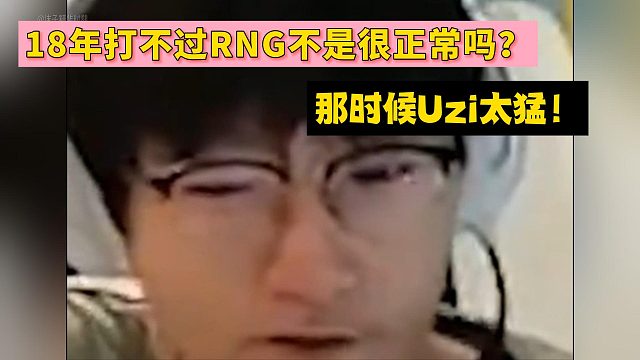 Ning：18年打不过RNG不是很正常吗？Tian：那时候Uzi太猛！