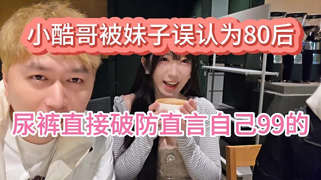 小酷哥被妹子误认为80后老头！尿裤破防直言自己99的