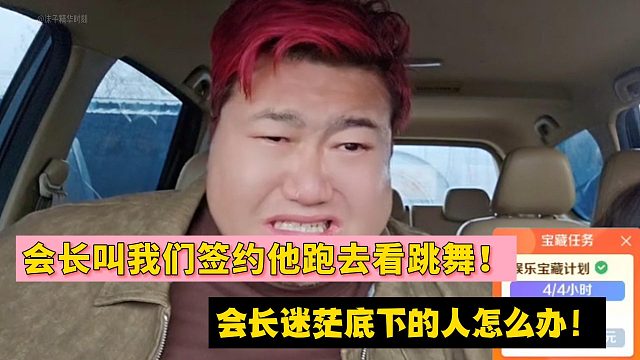 会长叫我们签约他跑去看跳舞！会长迷茫底下的人怎么办！