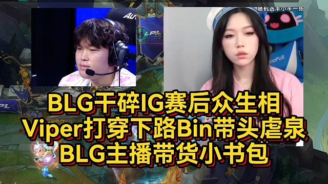 BLG干碎IG赛后众生相，Viper打穿下路Bin带头虐泉，BLG主播带货小书包