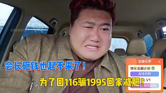 会长砸钱也起不来了！大智为了回116骗1995回家减肥！