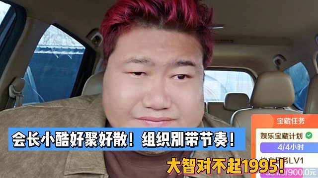 组织别带会长节奏！会长小酷好聚好散！大智对不起1995！