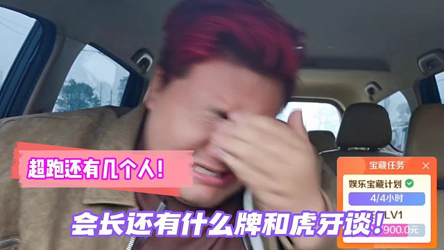 超跑还有几个人！会长还有什么牌和虎牙谈！