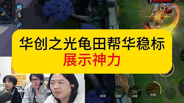 华创之光龟田荣登国一老夫子，火速在帮德华稳标。#王者荣耀 #顷田 #德华